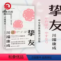 [正版]挚友 川端康成 关于友情与成长的书 不被遗忘的传世之作 伊豆的舞女 日本文学小说书籍外国现当代文学小说书籍