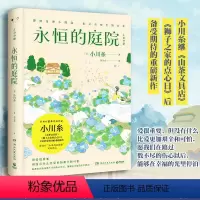 [正版]永恒的庭院 小川糸 书写日常细节日本暖心系列 现当代文学散文随笔 山茶文具店闪闪发光的人生 治愈小说博集天卷书