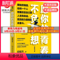 [正版]博集天卷愿你的青春不负梦想2021修订版 俞敏洪 励志与成功 传记 青少年励志为人处世励志书籍 写给年轻人励志