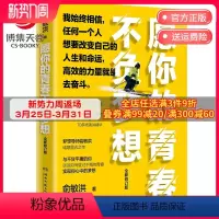 [正版]博集天卷愿你的青春不负梦想2021修订版 俞敏洪 励志与成功 传记 青少年励志为人处世励志书籍 写给年轻人励志