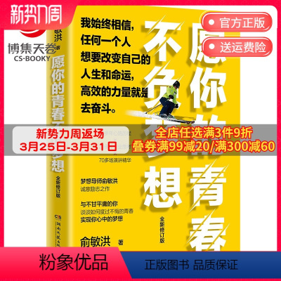 [正版]博集天卷愿你的青春不负梦想2021修订版 俞敏洪 励志与成功 传记 青少年励志为人处世励志书籍 写给年轻人励志