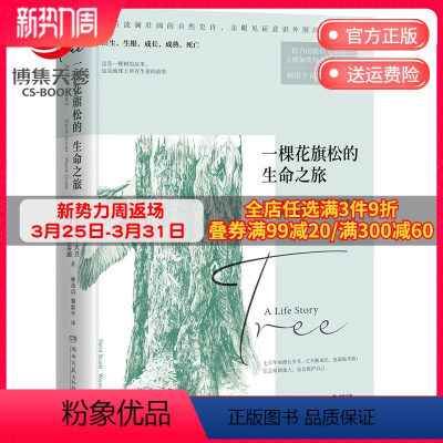 [正版]博集天卷 一棵花旗松的生命之旅 卡林加奖得主铃木大卫 热卖经典内附精美插图 进化论自然科学科普百科全书书籍 书