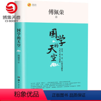 [正版]博集天卷国学的天空 2020新版 国学导师傅佩荣经典之作 人人能看懂的国学入门书 周国平等郑重 社科历史哲学书