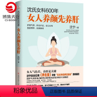 [正版]沈氏女科600年 女人养颜先养肝 沈宁 教女性内调养肝美容养颜 女性脾胃养生保健书籍热卖书