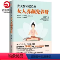 [正版]沈氏女科600年 女人养颜先养肝 沈宁 教女性内调养肝美容养颜 女性脾胃养生保健书籍热卖书