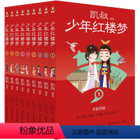 [全9册]少年红楼梦 [正版]少年红楼梦全9册 凯叔著 给孩子读得懂的红楼梦 沉浸式感受红楼中人物的成长故事 少年读