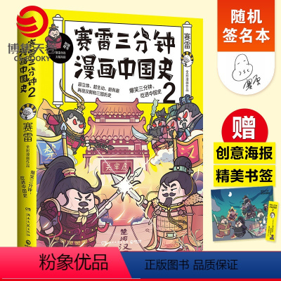 [正版]随机签名本赛雷三分钟漫画中国史2 赛雷漫画历史书籍热卖书 中小学生课外历史读物 赛雷三分钟漫画全套世界史