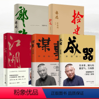 [全5册]郭德纲作品系列 [正版]博集天卷郭德纲作品集5册全 成器 谋事 江湖 捡史 郭论 有本事顾大局能受气方成器 为