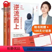 [正版]博集天卷刘媛媛的书全套2册 精准努力刘媛媛的逆袭课+逆流而上刘媛媛的成长课 女性励志成功书籍热卖书