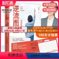 [正版]赠100天计划表逆流而上 刘媛媛的成长课 刘媛媛我不惧怕成为这样强硬的姑娘全新再版 成长励志正能量书籍