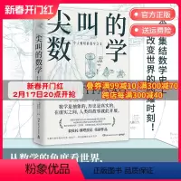 [正版]尖叫的数学:令人惊叹的数学之美 翁贝托·博塔兹尼通俗的数学史读物以讲故事的方式为读者展示了改变了数学历史博集天