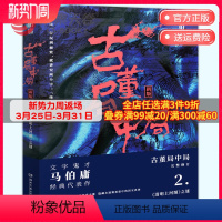 [正版]博集天卷古董局中局2 马伯庸 李现雷佳音主演电影原著 马伯庸作品集 中国科幻侦探悬悬疑推理历史小说热卖书