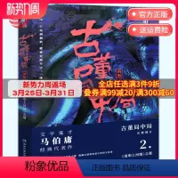 [正版]博集天卷古董局中局2 马伯庸 李现雷佳音主演电影原著 马伯庸作品集 中国科幻侦探悬悬疑推理历史小说热卖书