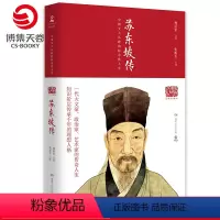 [正版]博集天卷苏东坡传 图文典藏版 林语堂作品 20世纪五大传记 中国文人从政的标志性人生 读懂中国古代政治家处世方