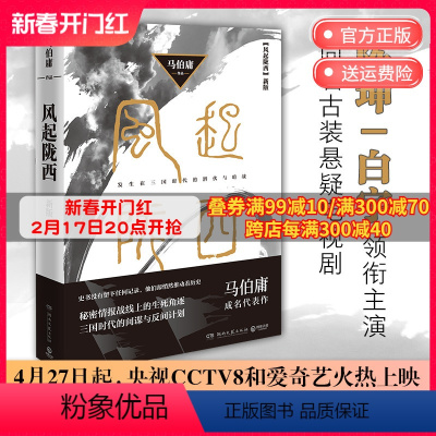 [正版]陈坤白宇baby主演风起陇西 2021 马伯庸 长安十二时辰 两京十五日风起洛阳古董局中局古风古言谍战悬疑推理