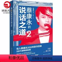[正版]蔡康永的说话之道2 2020年全新修订版 口才说话技巧书籍热卖书 如何与别人相处 蔡康永的情商课