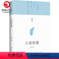 [正版]人淡如菊 亦舒 2021新版亦舒小说作品集 亦舒的书 我的前半生亦舒 亦舒小说代表作亦舒喜宝现当代文学小说