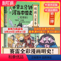 [正版]博集天卷赛雷三分钟漫画中国史 明朝三百年2 小学生课外科普读物全彩漫画 通俗历史读物明史 课外阅读 热卖书博集