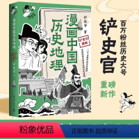 [正版]漫画中国历史地理 百万粉丝历史大号“铲史官”重磅新作 一口气读懂中国历史地理 掌握历史逻辑 博集天卷