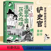 [正版]漫画中国历史地理 百万粉丝历史大号“铲史官”重磅新作 一口气读懂中国历史地理 掌握历史逻辑 博集天卷