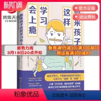 [正版]博集天卷原来孩子这样学习会上瘾 让孩子爱上学习变自律 数学原来可以这样学 中小学教辅书籍亲子家教家庭教育书籍