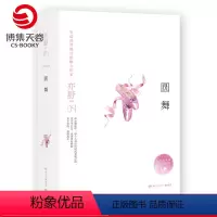 [正版]博集天卷圆舞 亦舒小说作品集 亦舒的书 我的前半生亦舒 人淡如菊亦舒小说代表作亦舒喜宝现当代文学小说 热卖书