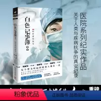 [正版]博集天卷白色记事簿2 百万粉丝公号魔宙天才捕手计划 一线医护工作者纪实文学 夜行实录中国现当代文学散文小说书籍