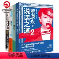 [正版]蔡康永的书全套全4册 因为这是你的人生+蔡康永的情商课+蔡康永的说话之道12 情商书籍人际交往心理学说话技巧书
