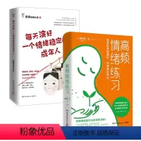[正版]情绪套装 每天演好一个情绪稳定的成年人+高频情绪练习 心理成长情绪管理励志自我控制精神内耗 经典热卖书博集天卷