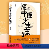 [正版]懂点中医少生病 北京三甲医院药师医学博士金锐 一读就懂的中医药常识科普知识生活 中医养生家庭健康守护身体 博集