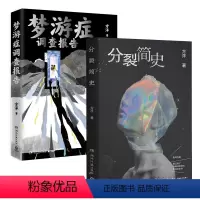 [正版]分裂简史+梦游症调查报告(套装2册)方洋著 带你触摸这个世界细思极恐的一面 疯子眼中的世界 脑洞故事 博