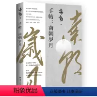 [正版]手帖:南朝岁月 蒋勋 以动情洒逸的文字 带你进入千年前 看古人在艰难 磨难的生活境遇中 努力地活出自己的精