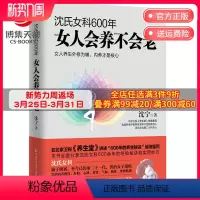 [正版]博集天卷沈氏女科600年 女人会养不会老新版 沈宁 美容 养生 沈氏女科 妇科常见病防治 养生保健书籍 书籍