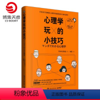 [正版]博集天卷心理学玩的小技巧 日本百万册热卖心理学作家原田玲仁的代表作 日本话题度爆表的好玩心理学 自然科学 热卖