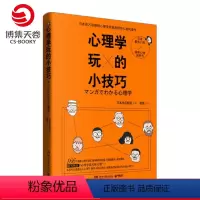 [正版]博集天卷心理学玩的小技巧 日本百万册热卖心理学作家原田玲仁的代表作 日本话题度爆表的好玩心理学 自然科学 热卖