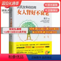 [正版]博集天卷沈氏女科600年:女人肾好不衰老 沈宁 养生堂节目嘉宾沈氏女科第二十代传人沈宁妇科常见病防治 养生保健