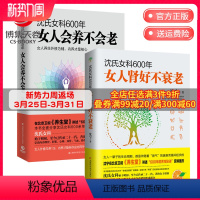 [正版]博集天卷沈氏女科600年套装2册 女人会养不会老+女人肾好不衰老 女性脾胃调养养生保健书籍热卖书