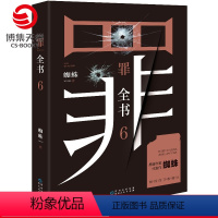 [正版]罪全书6 悬疑作家蜘蛛 热卖百万收藏版 罪案推理全书罪案调查科书籍热卖书