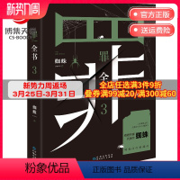 [正版]博集天卷罪全书3蜘蛛罪全书123罪案侦探悬疑推理小说书籍热卖书全套法医秦明鬼吹灯盗墓笔记