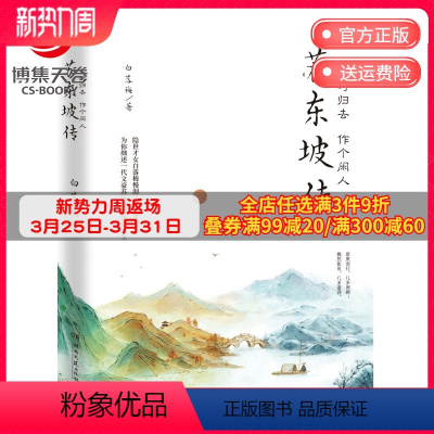 [正版]几时归去作个闲人 苏东坡传 白落梅2020全新传记作品插图版 苏东坡诗词解读 中国现当代文学散文小说书籍
