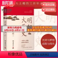 [正版]明朝大历史 吴晗 三百年大明历史全书明代 明朝那些事儿万历十五年二十四史明史中国古代通史记历史书籍热卖书