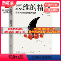 [正版]思维的精进 大卫罗布森 思维创新和转型书 提升自身思维格局 养 成功励志心灵励志自我实现书籍