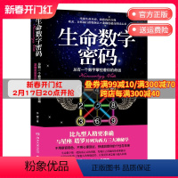 [正版] 生命数字密码:总有一个数字掌控着你的命运 苏醒 比九型人格更准确的数字读心术心灵励志 热卖书