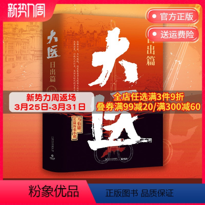 [正版]大医 日出篇 全两册 2022年全新长篇历史小说 大医·破晓续篇 长安的荔枝两京十五日长安十二时辰 博集天卷