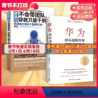 [正版]华为闭环战略管理+抓执行不会带团队你就只能干到死 企业管理套装书籍 经管 商业管理