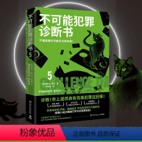 [正版]博集天卷不可能犯罪诊断书.5 爱德华霍克 完美犯罪 多重反转罪案 古典推理 本格悬疑犯罪谋杀爱伦坡奖 福尔摩斯