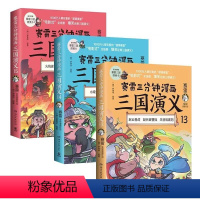 赛雷三分钟漫画三国演义131415 [正版]群英卡+随机涂色卡赛雷三分钟漫画三国演义131415天下归晋套装三册小学生课