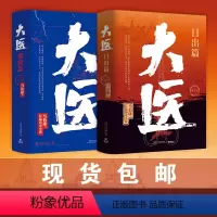 [正版]马伯庸新作大医.破晓篇+大医.日出篇全四册 2022年全新长篇历史小说 大医·破晓续篇 长安的荔枝两京十五日长