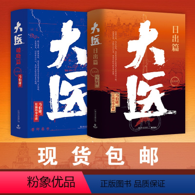 [正版]马伯庸新作大医.破晓篇+大医.日出篇全四册 2022年全新长篇历史小说 大医·破晓续篇 长安的荔枝两京十五日长