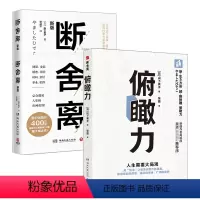 [正版]俯瞰力+断舍离(套装2册)山下英子著 用加法认知更深层次的自我 成为有决断能行动的快乐人 博集天卷
